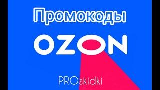 ПРОМОКОДЫ ДЛЯ OZON