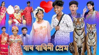 (Bagh Baghini) |Bangla Funny Video |Sofik & Sraboni |Palli Gram TV |New Comedy Video 2022