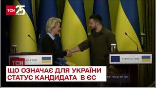  Перші офіційні кроки до ЄС: що означає для України статус кандидата – ТСН