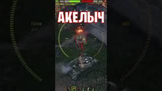  ДЕРЗКИЙ ТАНК  world of tanks  wot  Акелыч