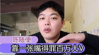 陈随便：一张嘴得罪大v，被判20w罚款，是恶意污蔑还是确有此事？