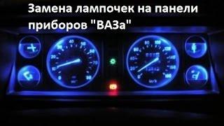 Замена лампочек на панели приборов "ВАЗ"