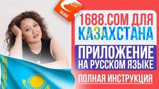 Как скачать и установить 1688? Товары из Китая. 1688.com на русском языке. Полная Инструкция