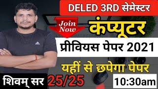 Deled 3rd semester computer /deled third semester computer paper 2021/deled 3rd semester computer