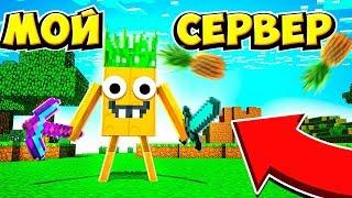 СЕРВЕР В МАЙНКРАФТЕ ПЕ ОТ АНАНАСА (Minecraft PE Сервер)