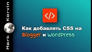 Как добавить CSS стили на Blogger и WordPress