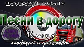 Альбом.№2 Песни в дорогу . (16 шоферских песен) Включаем, едем, слушаем!