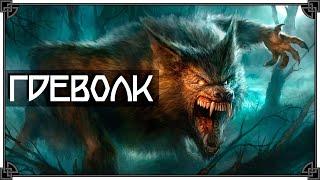 SKYRIM • ВСЕ ПРЭКОЛДЭСЫ ЛИКАНТРОПИИ • ВЕРВОЛЬФ НА МАКСИМАЛКАХ 