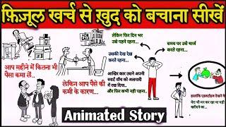 फिजूल खर्च से कैसे बचें | How to Save money in Hindi ? |अपना पैसा बचाना सीखें| TRT | Muneer Smarty