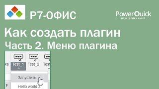 Как создать плагин Р7 Офис. Часть 2 - меню плагина.