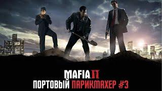 ПОРТОВЫЙ ПАРИКМАХЕР ▶ Mafia 2 ▶ Прохождение #3