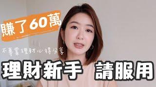 第一次買股票就賺了60幾萬！？我的理財心得分享