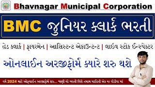 BMC Junior Clerk Bharti 2024 | BMC Clerk Recruitment 2024 | Bhavnagar Municipal Corporation Bharti