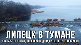 ️Улица 50 лет НЛМК, водопад и недостроенный мост (Липецк, 2021)