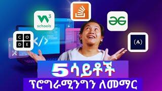 ምርጥ 5 አሪፍ ዌብሳይቶች ኮዲንግ ለመማር  | Top 5 Best websites to learn programming for free