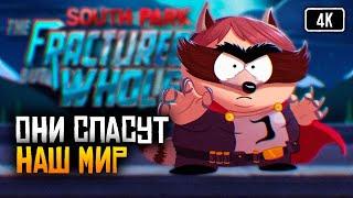 [4K] South Park: The Fractured But Whole прохождение на русском