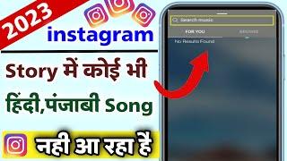 Instagram Story Par Punjabi Song Nahi Aa Rahe | Instagram Story par punjabi song nahi aa rahe