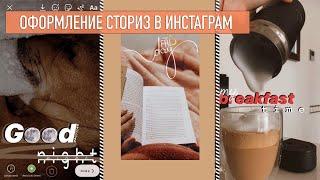 Лайфхаки для Stories ️Как делать красивые сторис в инстаграм?