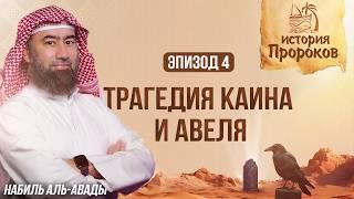 История Пророков #4: Каин и Авель - Первое убийство в истории | Шейх Набиль аль-Авады