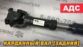 Кардан задний на УАЗ с 5-ти ступенчатой КПП (АДС)