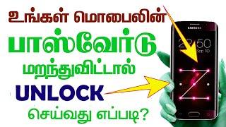 How to unlock Mobile pattern without any software without computer easy way | Tamil Tech Central