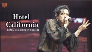 [BTNJG 양준일 콘서트] "Hotel California” 양준일 라이브 직캠