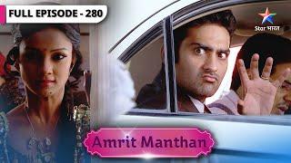 Amrit Manthan | Kya Agam ko dekh payegi Nimrit? | FULL EPISODE-280 | अमृत मंथन