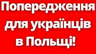 Попередження для українців! Як не поломати життя собі та близьким!