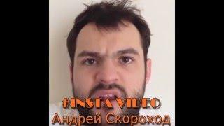 Андрей Скороход Лучшее из Инстаграм / INSTA VIDEO