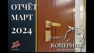 ЖК Коперник | Март 2024 | Динамика строительства | ГК СМСС