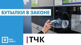 ТЧК. Бутылки в законе. Результаты введения депозита на тару