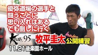 「Krush.95」11.21（水）後楽園　牧平圭太、山本優弥の愛弟子・渡邊俊樹と10周年記念大会で激突！「優弥道場の選手と戦うことに思い入れはある。でも試合になったら関係なく倒しに行く」