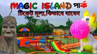 magic island / magic island keraniganj / ম‍্যাজিক আইল‍্যান্ড পার্ক / Anower city magic island park