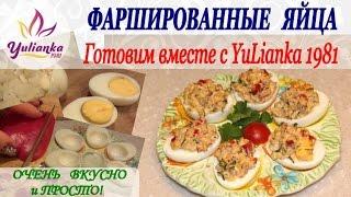 ОЧЕНЬ ВКУСНЫЕ фаршированные яйца. Готовим вместе с YuLianka1981