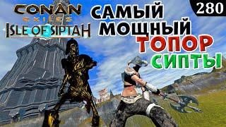 Conan Exiles САМЫЙ МОЩНЫЙ ТОПОР Isle Of Siptah ГАЙД