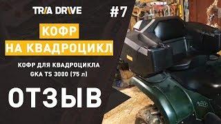 Отзыв на кофр для квадроцикла GKA TS 3000 - отзывы TRIA-DRIVE.RU