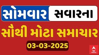 Monday Morning Breaking News | સોમવાર સવારના સૌથી મોટા સમાચાર | ABP Asmita LIVE