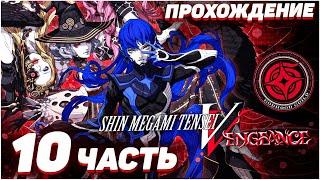 Shin Megami Tensei V: Vengeance  Прохождение — Часть 10: НААМА