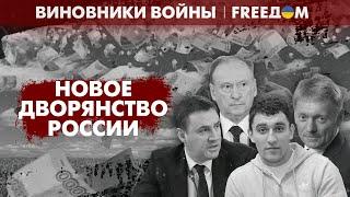  Наместники ЦАРЯ ПУТИНА: чем может похвастаться каста НЕПРИКАСАЕМЫХ | Виновники войны