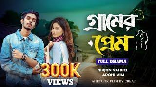 Gramer Prem | গ্রামের প্রেম | Nirjon Nahuel | Arohi Mim | Bangla Natok | বাংলা নাটক | নির্জন নাটক