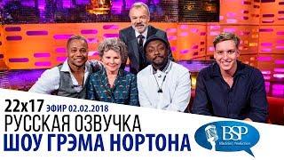 КЬЮБА ГУДИНГ-МЛАДШИЙ, ИМЕЛЬДА СТОНТОН, WILL.I.AM [s22e17] | ШОУ ГРЭМА НОРТОНА