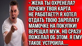 Жена, ты охренела? Почему твоя карта не работает?! Я хотел отдать твою зарплату мамочке на покупки!