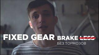 FIXED GEAR - велосипед без тормозов?