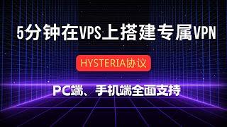 5分钟在vps上搭建专属vpn，hysteria协议，全面支持pc和手机端