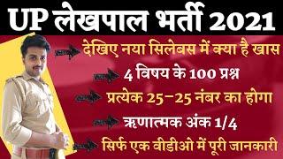 UP LEKHPAL VACANCY OFFICIAL SYLLABUS 2021 | देखिए क्या– क्या आएगा इस बार लेखपाल के परीक्षा में ?