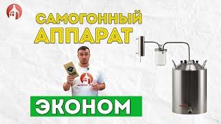 Обзор самогонного аппарата ЭКОНОМ от Мастерской застолья