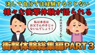 【衝撃体験総集編】人生で一番衝撃的だった出来事を語れ！衝撃体験総集編PART3【修羅場】ゆっくり解説