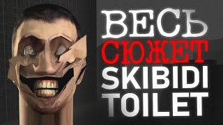 ВЕСЬ СЮЖЕТ SKIBIDI TOILET | Серия 1-74