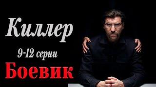 ПРЕМЬЕРА НА КАНАЛЕ! ШИКАРНЫЙ ФИЛЬМ БЫВШЕГО МЕНТА! - Киллер. 9-12 серии / Русские боевики