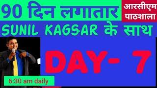 आरसीएम पाठशाला ट्रेनिंग नंबर 7 अपनी दुकान #6basics #rcm #sunilkagsar #networkmarketing  #apnidukan